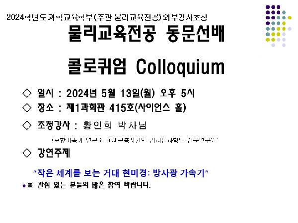 물리교육전공 동문선배  콜로퀴엄 Colloquium 대표이미지